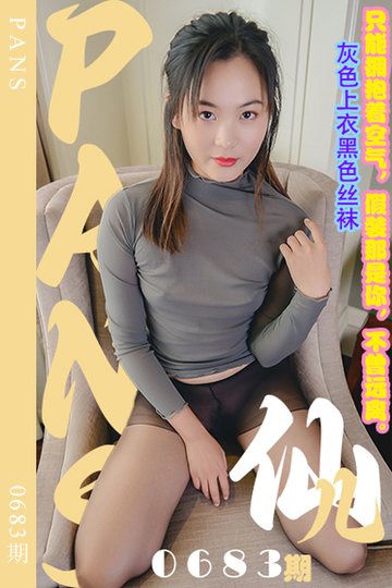 [PANS摄影] 2024.05.25 新期刊0683期 仙儿 - 封面图
