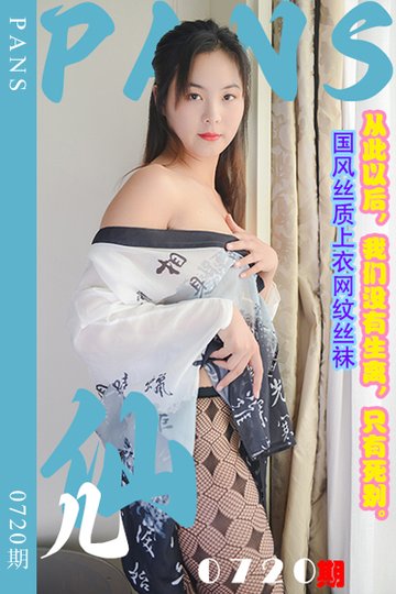 [PANS摄影] 2024.07.01 新期刊0720期 仙儿 - 封面图