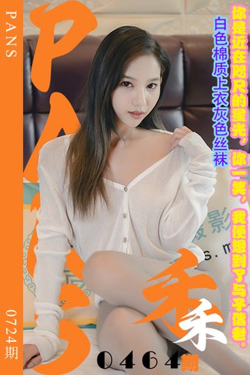 [PANS摄影] 2024.07.05 新期刊0724期 禾禾 - 封面图
