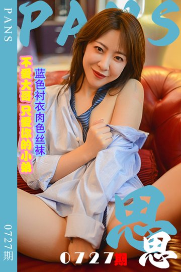 [PANS摄影] 2024.07.08 新期刊0727期 思思 - 封面图
