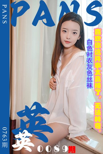 [PANS摄影] 2024.08.13 新期刊0763期 英英 - 封面图