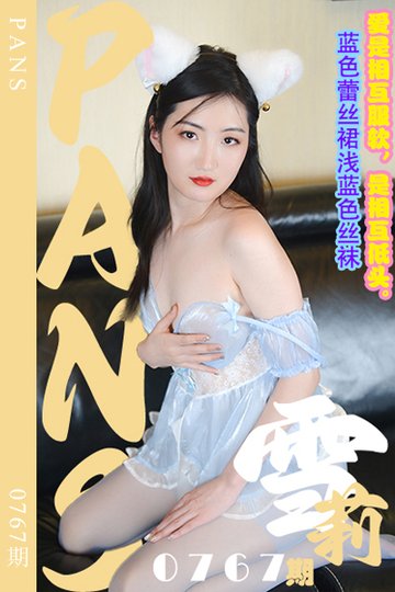 [PANS摄影] 2024.08.17 新期刊0767期 雪莉 - 封面图