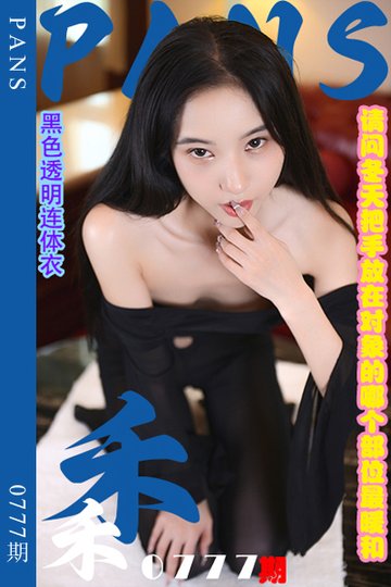 [PANS摄影] 2024.08.27 新期刊0777期 禾禾 - 封面图