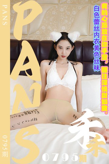 [PANS摄影] 2024.09.14 新期刊0795期 禾禾 - 封面图