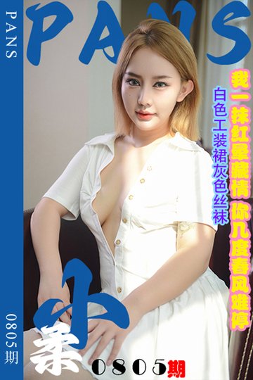 [PANS摄影] 2024.09.24 新期刊0805期 小柔 - 封面图