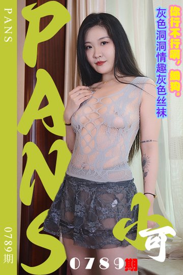 [PANS摄影] 2024.09.08 新期刊0789期 小可 - 封面图