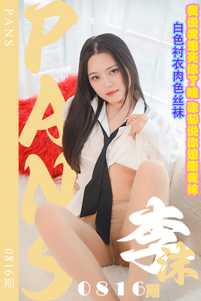 [PANS摄影] 2024.10.05 新期刊0816期 李沫