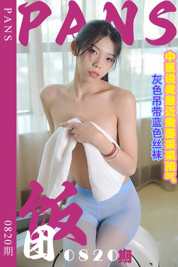 [PANS摄影] 2024.10.09 新期刊0820期 饭团 - 封面图