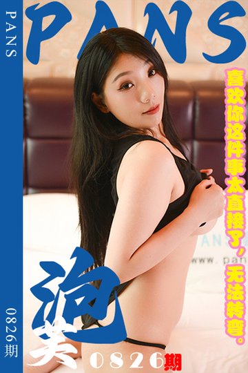 [PANS摄影] 2024.10.15 新期刊0826期 泡芙 - 封面图