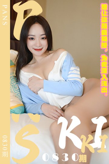 [PANS摄影] 2024.10.19 新期刊0830期 kiki - 封面图