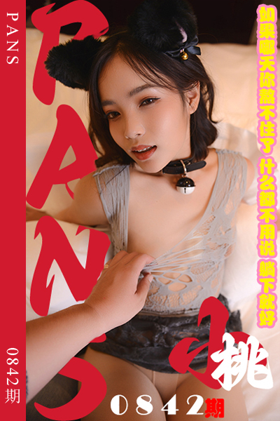 [PANS摄影] 2024.10.31 新期刊0842期 小桃