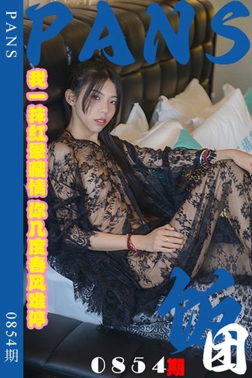 [PANS摄影] 2024.11.12 新期刊0854期 饭团 - 封面图