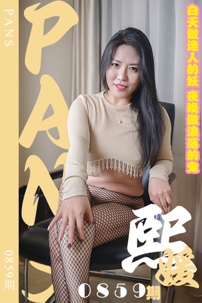[PANS摄影] 2024.11.17 新期刊0859期 熙媛