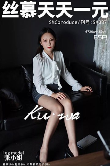 [丝慕天天一元] 2019.09.29 SM087 《张小姐的灰sw》 张小姐 - 封面图