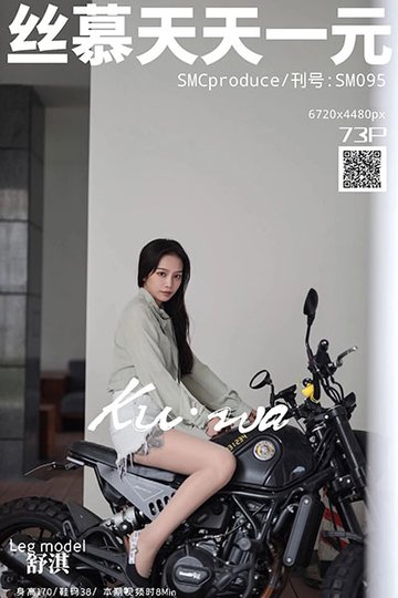 [丝慕天天一元] 2019.10.13 SM095 《肉丝女骑手》 小舒淇 - 封面图