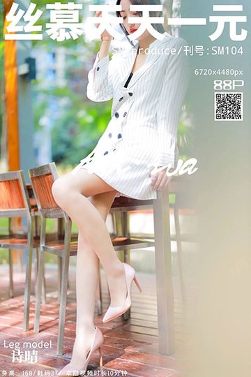 [丝慕天天一元] 2019.10.25 SM104 《粉嫩-诗晴》 诗晴 - 封面图
