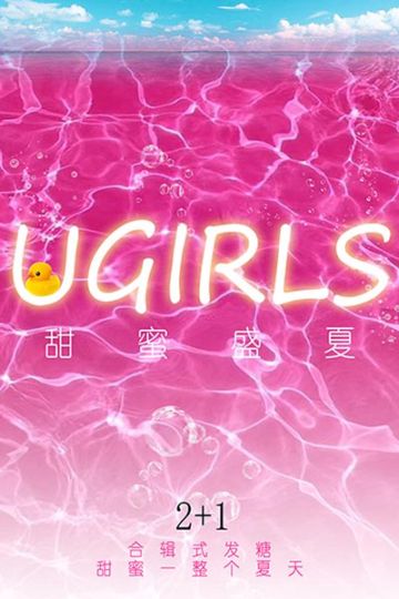 [Ugirls尤果网] 2018.06.27 T033 甜蜜盛夏 - 封面图
