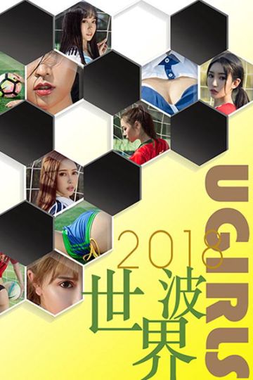 [Ugirls尤果网] 2018.07.04 T034 2018世界波 - 封面图