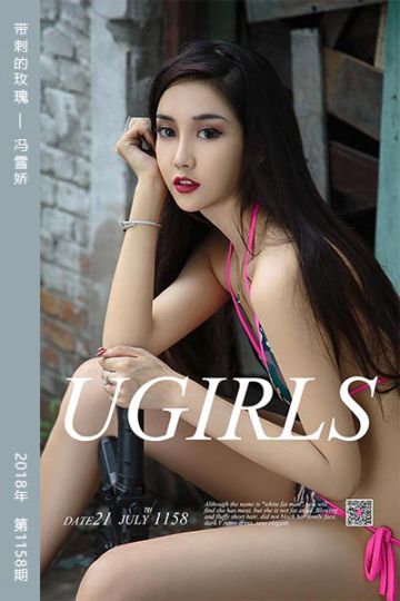 [尤果网爱尤物] 2018.07.21 No.1158 带刺的玫瑰 冯雪娇 - 封面图