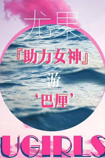 [Ugirls尤果网] 2018.07.27 T035 助力女神 - 封面图