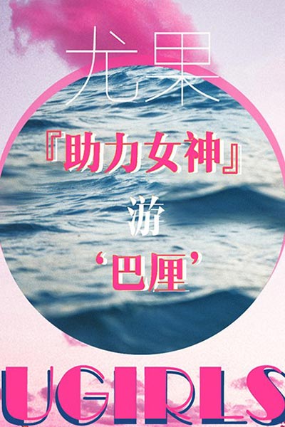 [Ugirls尤果网] 2018.07.27 T035 助力女神