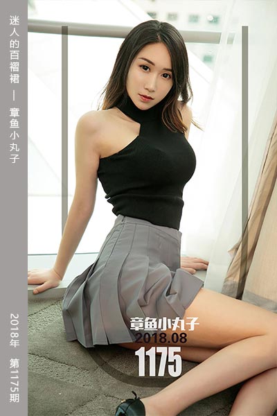 [尤果网爱尤物] 2018.08.07 No.1175 迷人的百褶裙 章鱼小丸子