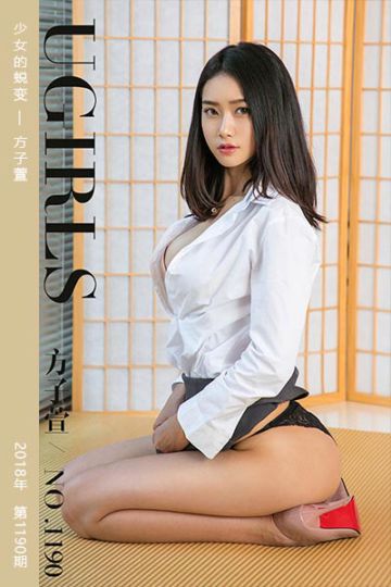 [尤果网爱尤物] 2018.08.22 No.1190 少女的蜕变 方子萱 - 封面图