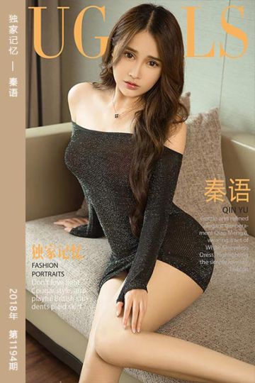 [尤果网爱尤物] 2018.08.26 No.1194 独家记忆 秦语 - 封面图