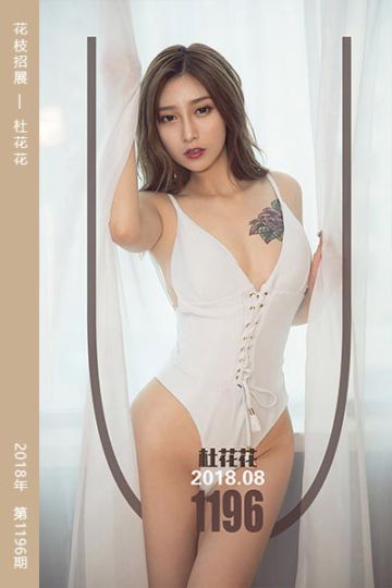 [尤果网爱尤物] 2018.08.28 No.1196 花枝招展 杜花花 - 封面图