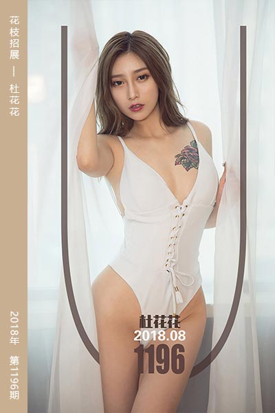 [尤果网爱尤物] 2018.08.28 No.1196 花枝招展 杜花花
