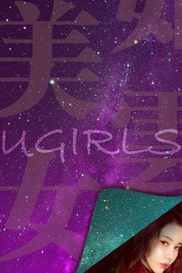 [Ugirls尤果网] 2018.09.20 T036 猎艳 萌琪琪 - 封面图