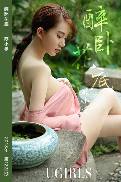 [尤果网爱尤物] 2018.09.23 No.1222 醉卧花底 苏小曼