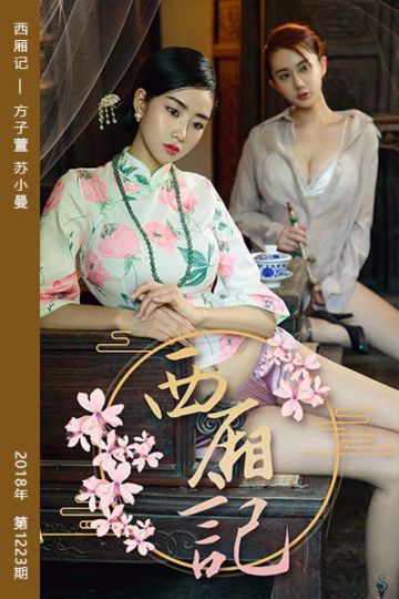 [尤果网爱尤物] 2018.09.24 No.1223 西厢记 方子萱 苏小曼 - 封面图