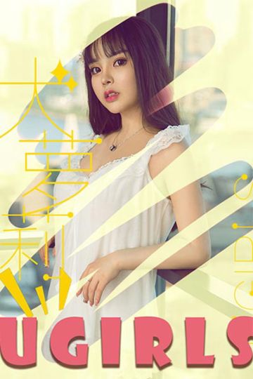 [Ugirls尤果网] 2018.09.27 U397 Wendy萌妹酥胸写真 - 封面图