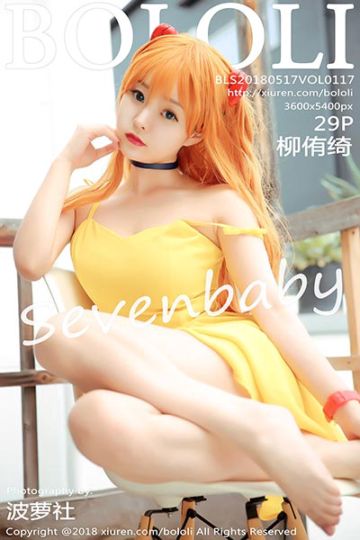[BoLoLi波萝社] 2018.05.17 Vol.117 柳侑绮Sevenbaby性感COS系列写真 - 封面图