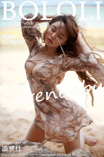[BoLoLi波萝社] 2018.06.27 Vol.120 柳侑绮Sevenbaby海边性感写真 - 封面图