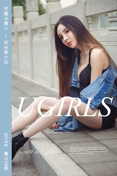 [尤果网爱尤物] 2018.10.09 No.1238 优雅冷美人 阿依努尔瓦娅