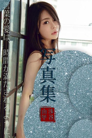 [Ugirls尤果网] 2018.10.11 U399 涉谷由里肌肤日系写真 - 封面图