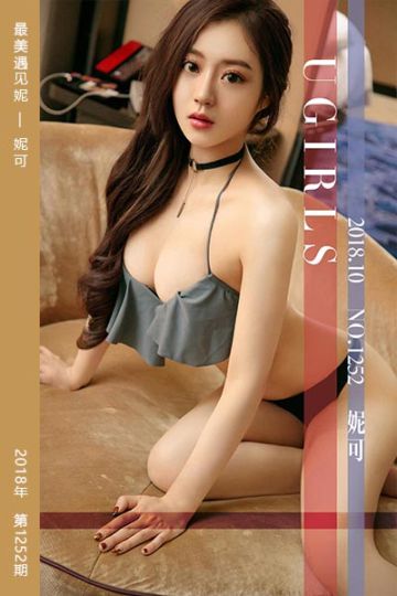 [尤果网爱尤物] 2018.10.23 No.1252 最美遇见妮 妮可 - 封面图