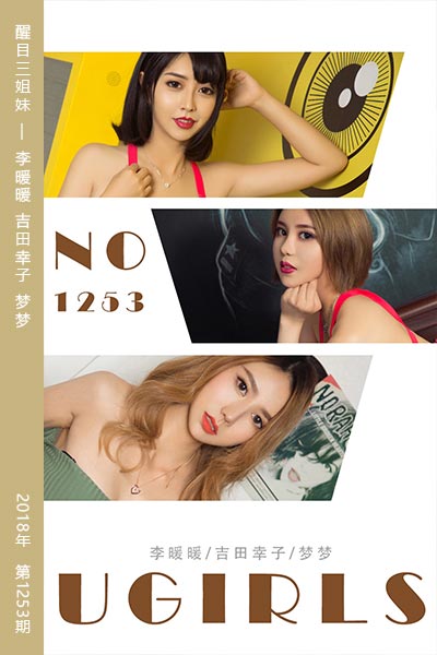 [尤果网爱尤物] 2018.10.24 No.1253 醒目三姐妹 李暖暖