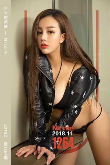 [尤果网爱尤物] 2018.11.04 No.1264 少女的武器 Nicole - 封面图