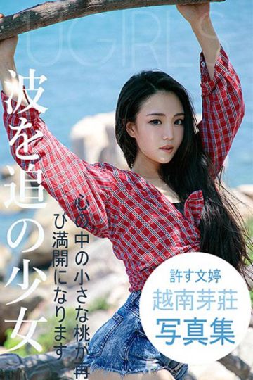[Ugirls尤果网] 2018.10.18 U400 许文婷酥胸软妹写真 - 封面图