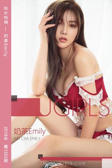 [尤果网爱尤物] 2018.12.12 No.1302 仙女特调 奶茶Emily - 封面图