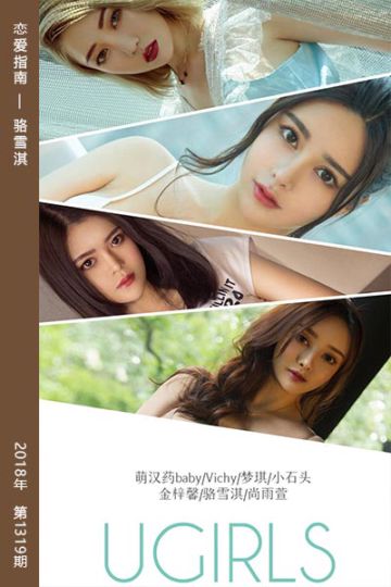 [尤果网爱尤物] 2018.12.29 No.1319 恋爱指南 骆雪淇 - 封面图