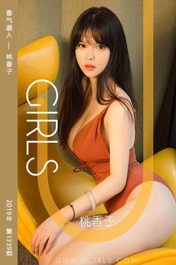 [尤果网爱尤物] 2019.01.18 No.1339 香气袭人 桃香子 - 封面图