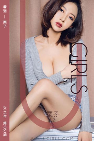 [尤果网爱尤物] 2019.02.01 No.1353 着迷 栗子 - 封面图
