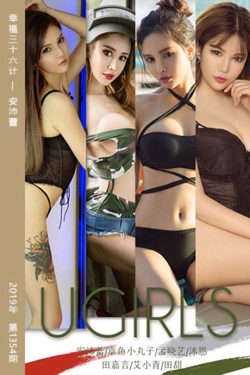 [尤果网爱尤物] 2019.02.02 No.1354 幸福三十六计 安沛蕾 - 封面图