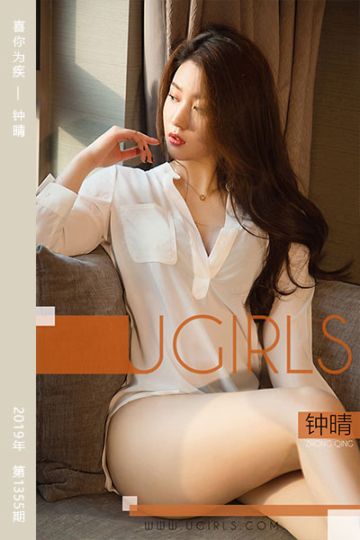 [尤果网爱尤物] 2019.02.03 No.1355 喜你为疾 钟晴 - 封面图