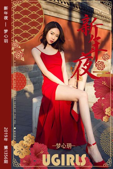 [尤果网爱尤物] 2019.02.04 No.1356 新年夜 梦心玥 - 封面图