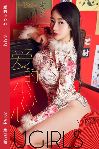 [尤果网爱尤物] 2019.02.06 No.1358 爱的小心心 小欣欣